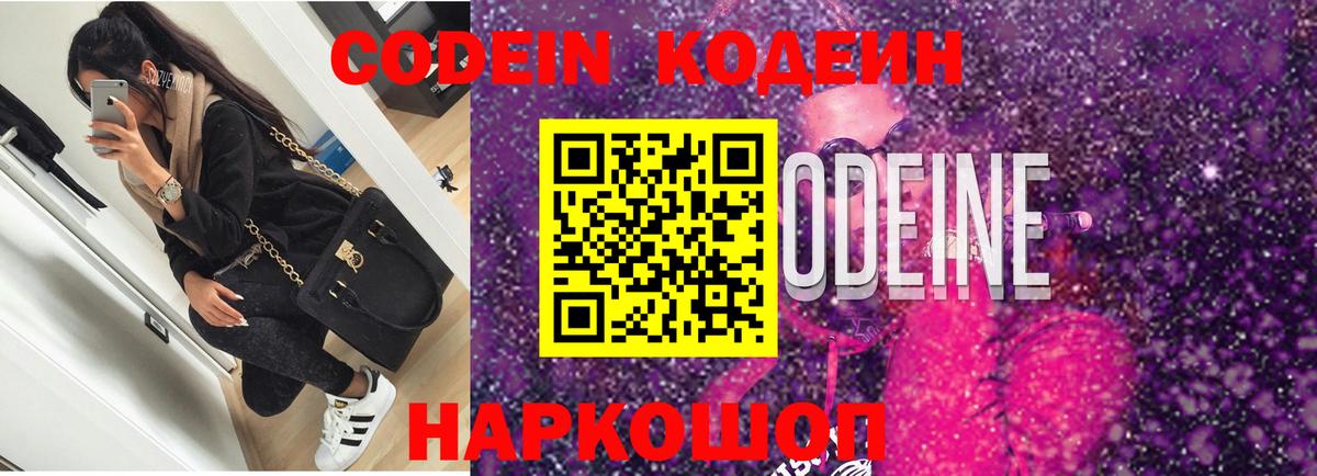 Кодеин напиток Lean (лин)  Кодеин Purple Drank  Вход с VPN  Павлово 
